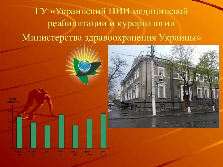 ГУ «Украинский НИИ медицинской реабилитации и курортологии Министерства здравоохранения Украины»
