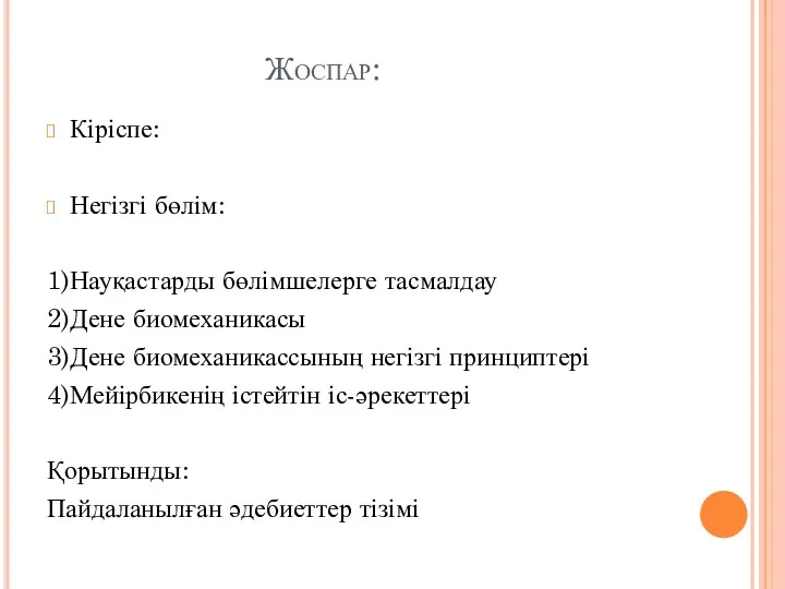 Жоспар: Кіріспе: Негізгі бөлім: 1)Науқастарды бөлімшелерге тасмалдау 2)Дене биомеханикасы 3)Дене