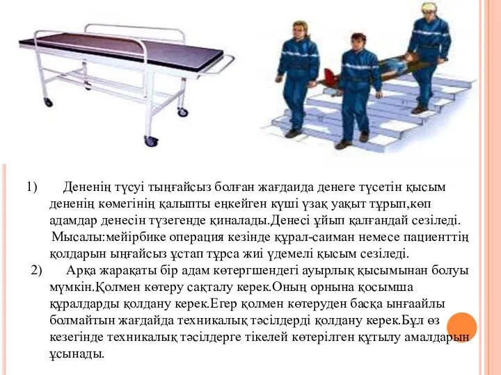 Дененің түсуі тыңғайсыз болған жағдаида денеге түсетін қысым дененің көмегінің