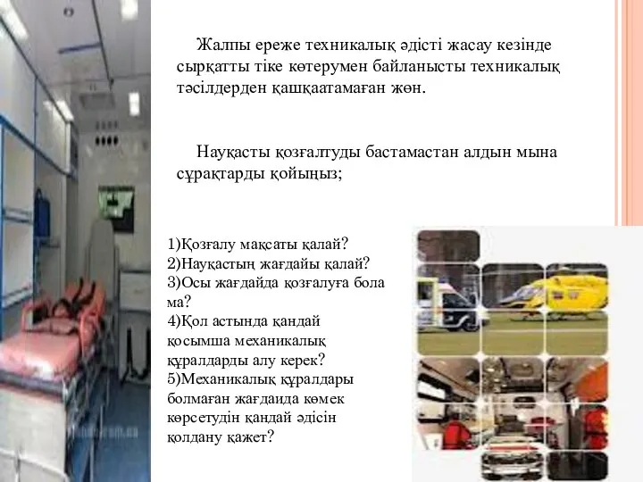 Жалпы ереже техникалық әдісті жасау кезінде сырқатты тіке көтерумен байланысты