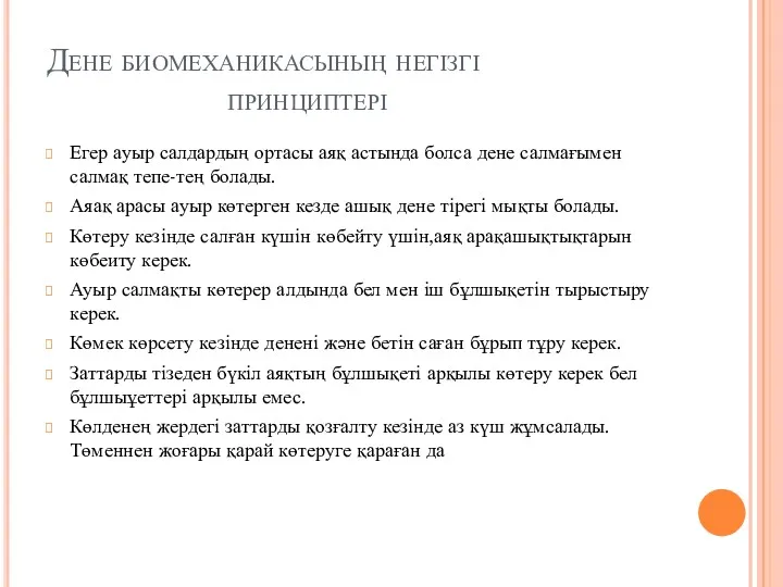 Дене биомеханикасының негізгі принциптері Егер ауыр салдардың ортасы аяқ астында