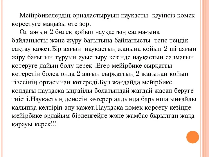 Мейірбикелердің орналастыруын науқасты қауіпсіз көмек көрсетуге маңызы өте зор. Ол