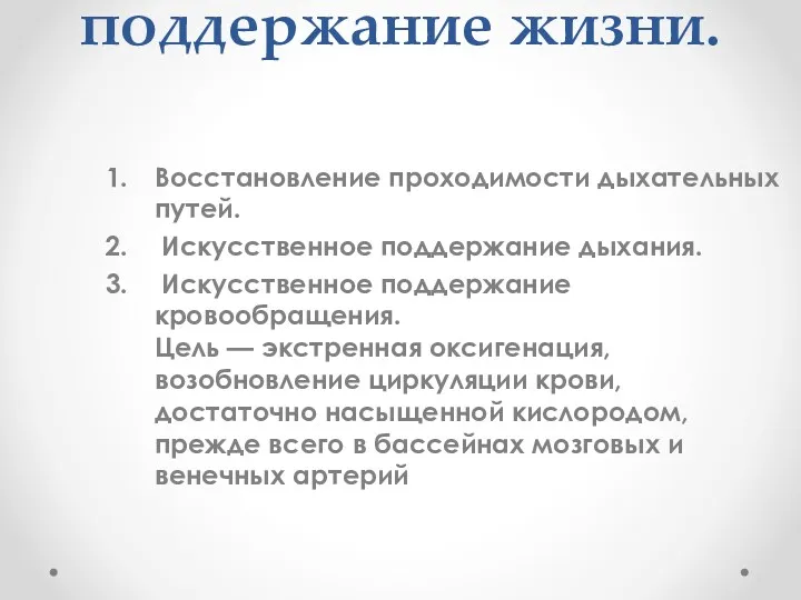 Элементарное поддержание жизни. Восстановление проходимости дыхательных путей. Искусственное поддержание дыхания. Искусственное поддержание кровообращения.