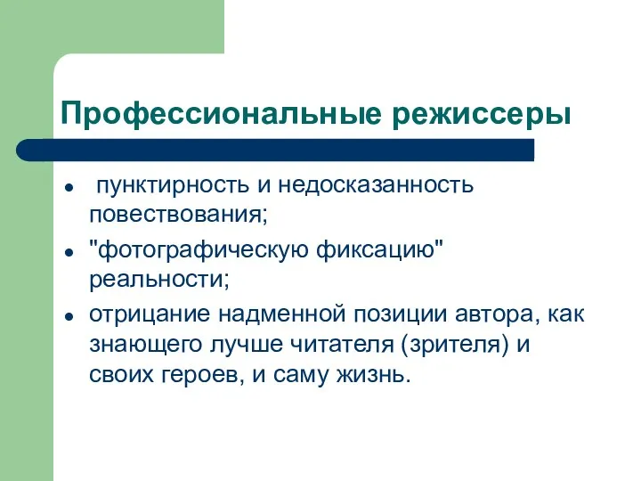 Профессиональные режиссеры пунктирность и недосказанность повествования; "фотографическую фиксацию" реальности; отрицание