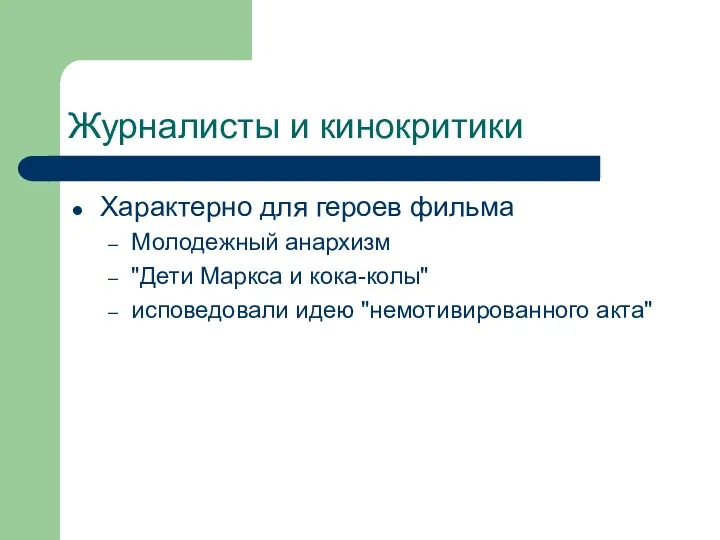 Журналисты и кинокритики Характерно для героев фильма Молодежный анархизм "Дети