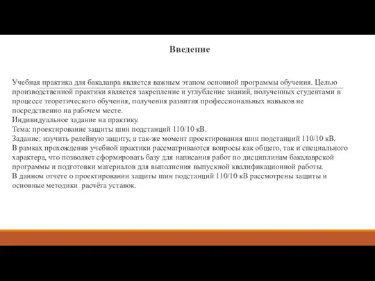 Введение Учебная практика для бакалавра является важным этапом основной программы