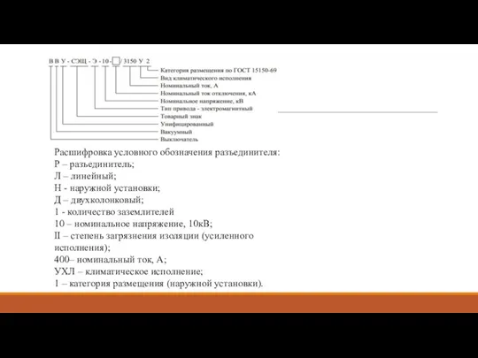 Расшифровка условного обозначения разъединителя: Р – разъединитель; Л – линейный;