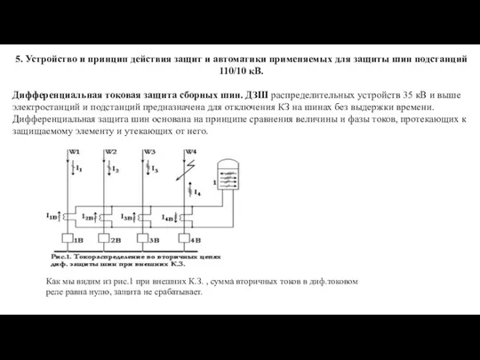 5. Устройство и принцип действия защит и автоматики применяемых для