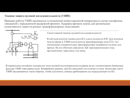 Токовая защита нулевой последовательности (ТЗНП) Принцип работы ТЗНП заключается в