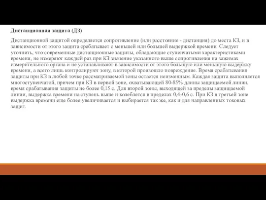 Дистанционная защита (ДЗ) Дистанционной защитой определяется сопротивление (или расстояние -