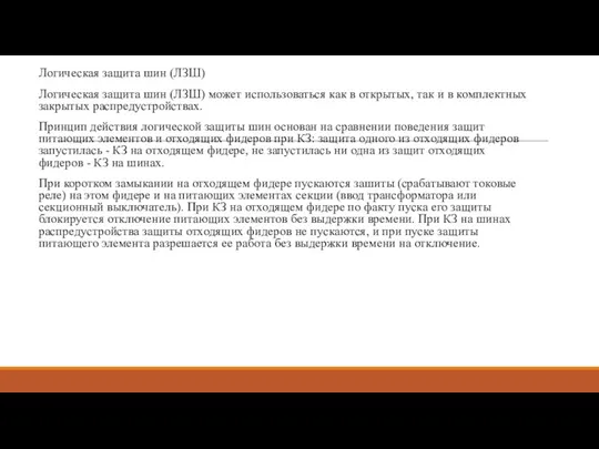 Логическая защита шин (ЛЗШ) Логическая защита шин (ЛЗШ) может использоваться