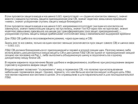 Если пускается защита ввода и на шинке ELBZ1 присутствует «+»