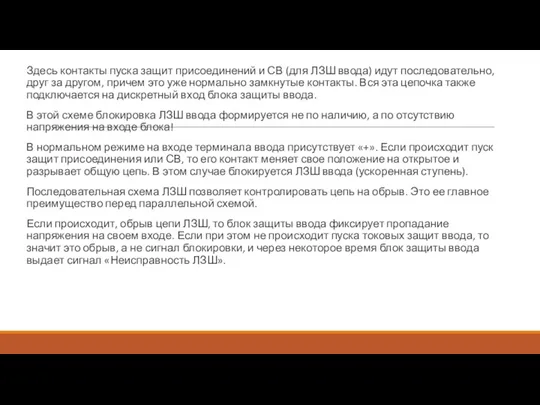 Здесь контакты пуска защит присоединений и СВ (для ЛЗШ ввода)