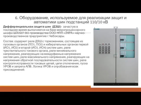 6. Оборудование, используемое для реализации защит и автоматики шин подстанций