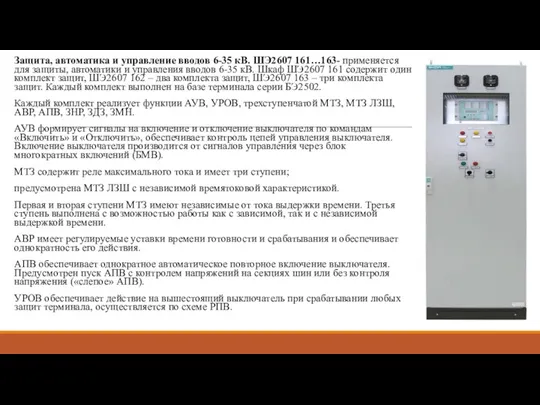 Защита, автоматика и управление вводов 6-35 кВ. ШЭ2607 161…163- применяется