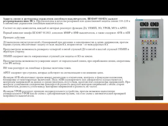 Защита линии и автоматика управления линейным выключателем. ШЭ2607 011021( дальнее