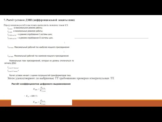 7. Расчёт уставок ДЗШ (дифференциальной защиты шин) Перед началом расчёт