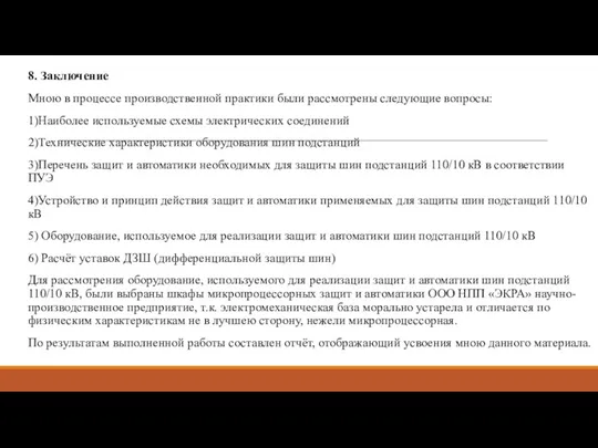 8. Заключение Мною в процессе производственной практики были рассмотрены следующие