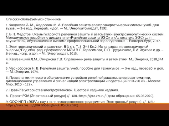 Список используемых источников 1. Федосеев А. М., Федосеев. М. А.