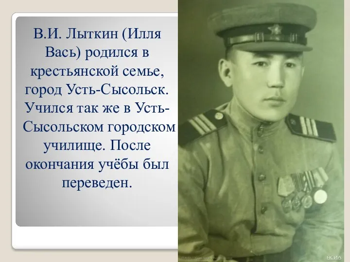 В.И. Лыткин (Илля Вась) родился в крестьянской семье, город Усть-Сысольск.