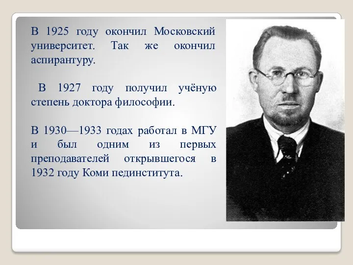 В 1925 году окончил Московский университет. Так же окончил аспирантуру.