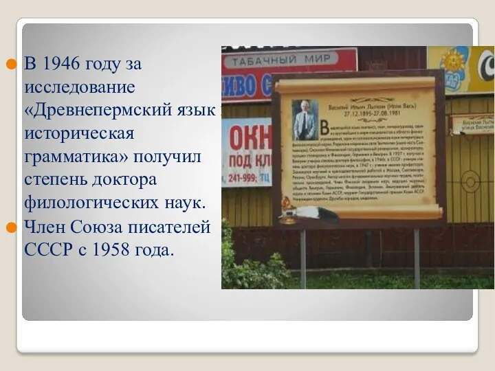 В 1946 году за исследование «Древнепермский язык и историческая грамматика»