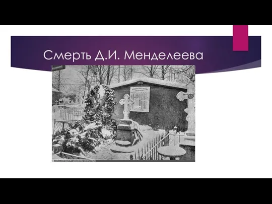Смерть Д.И. Менделеева