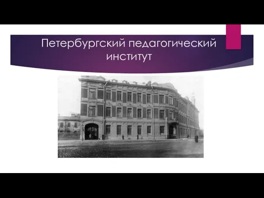 Петербургский педагогический институт