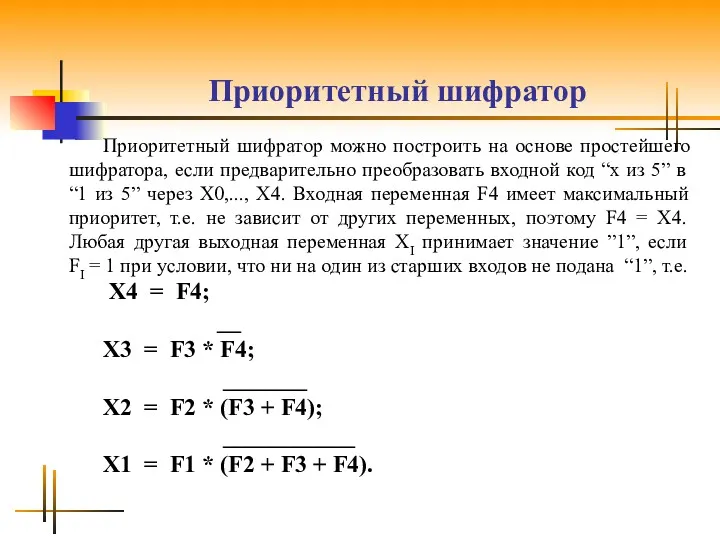 Приоритетный шифратор Приоритетный шифратор можно построить на основе простейшего шифратора,