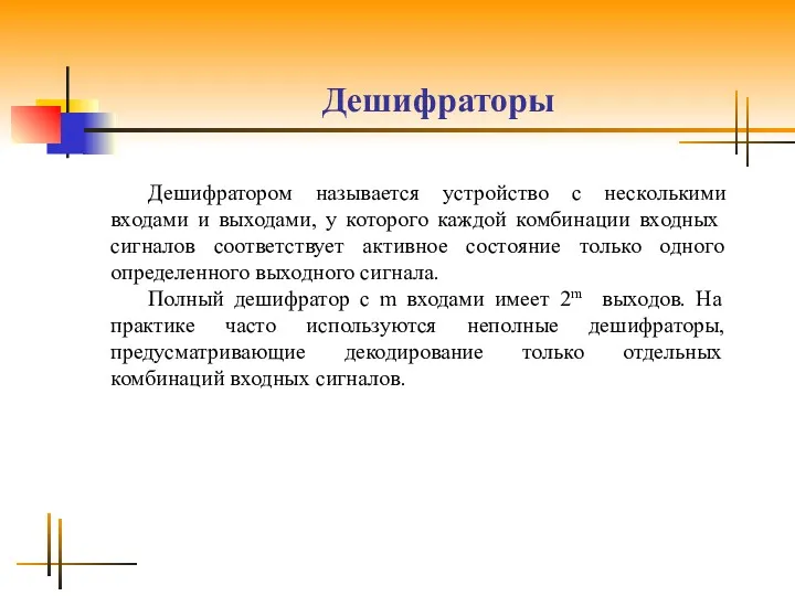 Дешифраторы Дешифратором называется устройство с несколькими входами и выходами, у