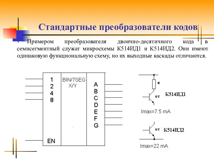 Стандартные преобразователи кодов Примером преобразователя двоично-десятичного кода в семисегментный служат