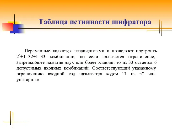 Таблица истинности шифратора Переменные являются независимыми и позволяют построить 25+1=32+1=33