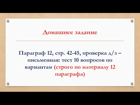 Домашнее задание Параграф 12, стр. 42-45, проверка д/з – письменная: