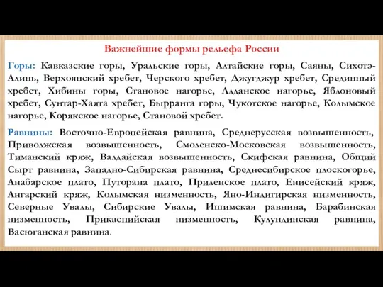 Важнейшие формы рельефа России Горы: Кавказские горы, Уральские горы, Алтайские