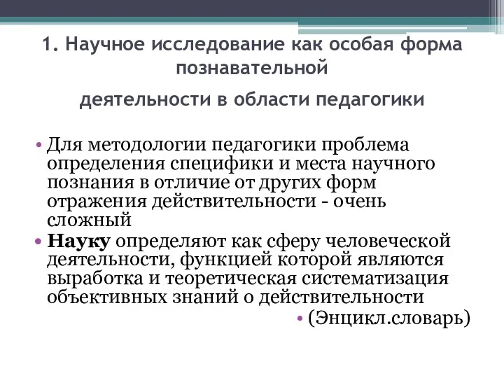 1. Научное исследование как особая форма познавательной деятельности в области