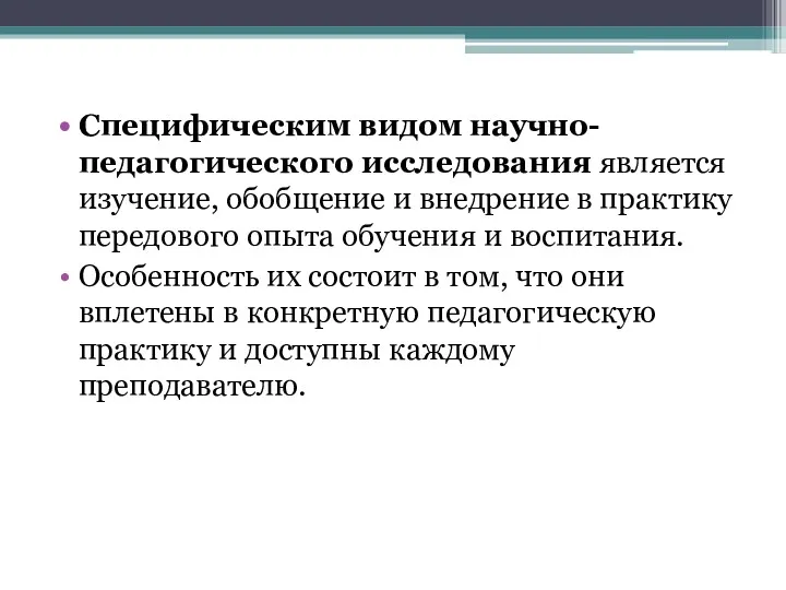 Специфическим видом научно-педагогического исследования является изучение, обобщение и внедрение в