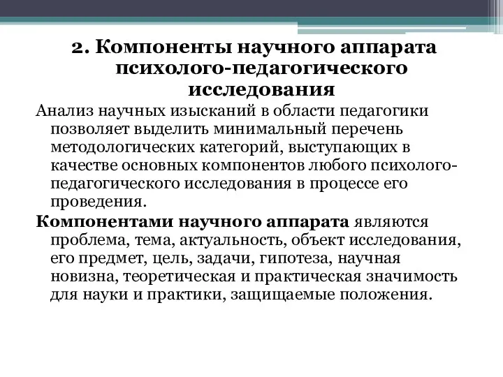 2. Компоненты научного аппарата психолого-педагогического исследования Анализ научных изысканий в