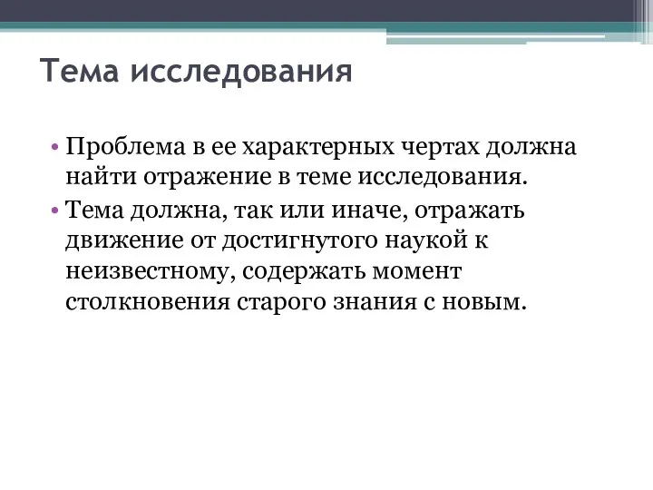 Тема исследования Проблема в ее характерных чертах должна найти отражение