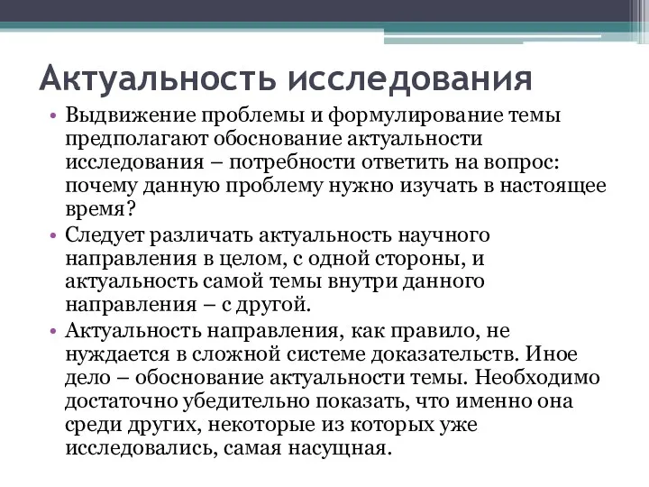 Актуальность исследования Выдвижение проблемы и формулирование темы предполагают обоснование актуальности