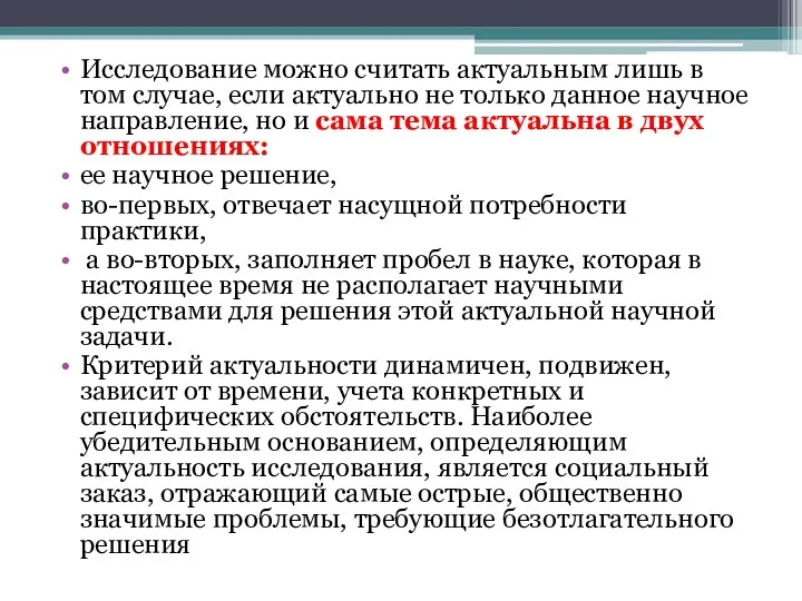 Исследование можно считать актуальным лишь в том случае, если актуально