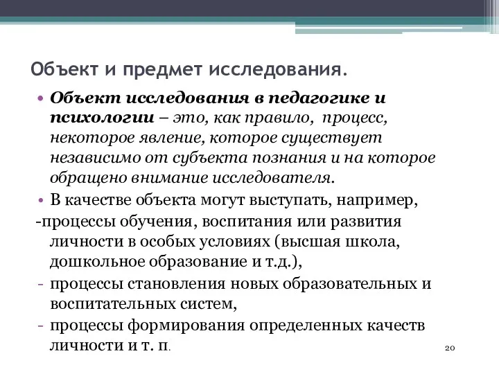 Объект и предмет исследования. Объект исследования в педагогике и психологии