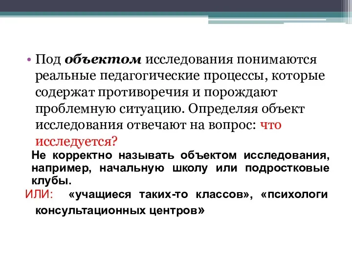 Под объектом исследования понимаются реальные педагогические процессы, которые содержат противоречия