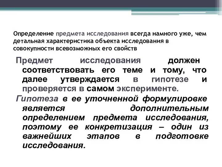 Определение предмета исследования всегда намного уже, чем детальная характеристика объекта