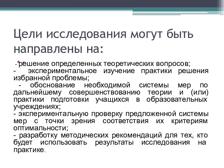 Цели исследования могут быть направлены на: - - решение определенных