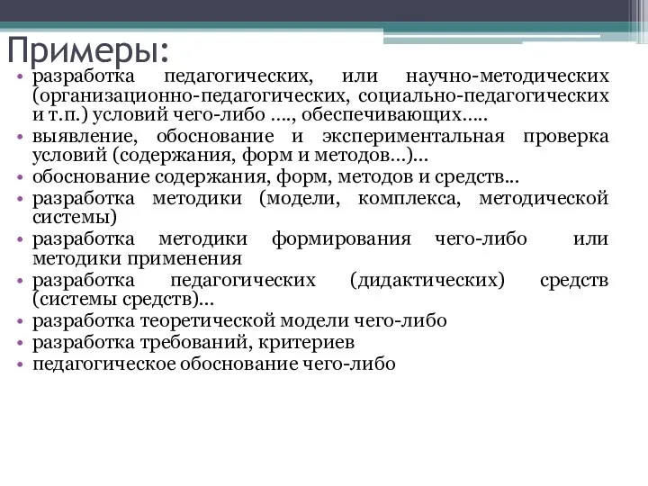 Примеры: разработка педагогических, или научно-методических (организационно-педагогических, социально-педагогических и т.п.) условий