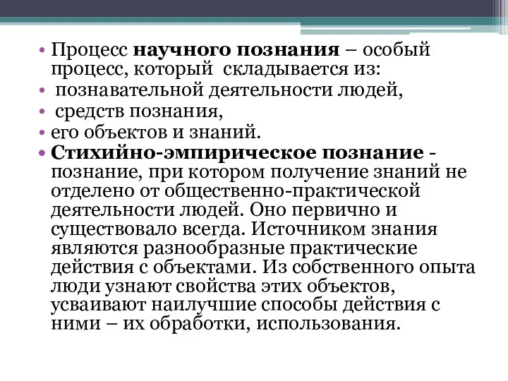 Процесс научного познания – особый процесс, который складывается из: познавательной