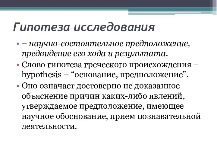 Гипотеза исследования – научно-состоятельное предположение, предвидение его хода и результата.