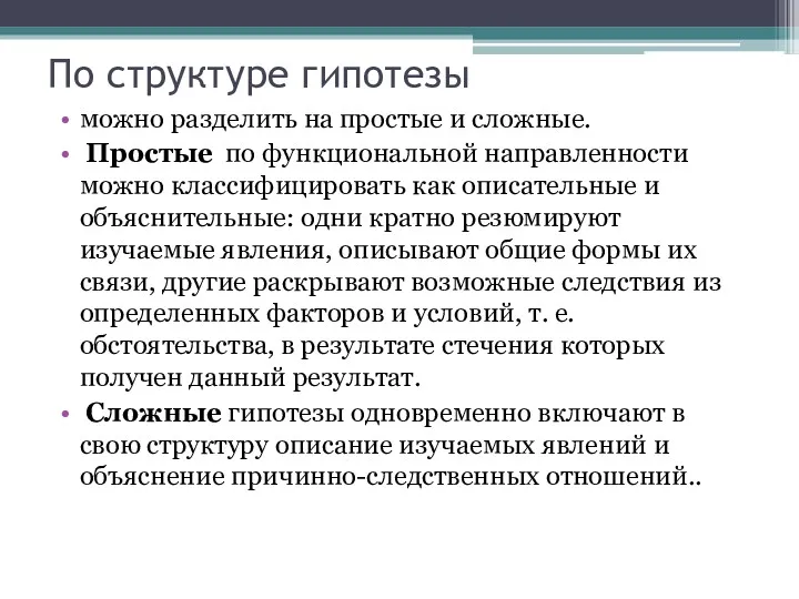 По структуре гипотезы можно разделить на простые и сложные. Простые