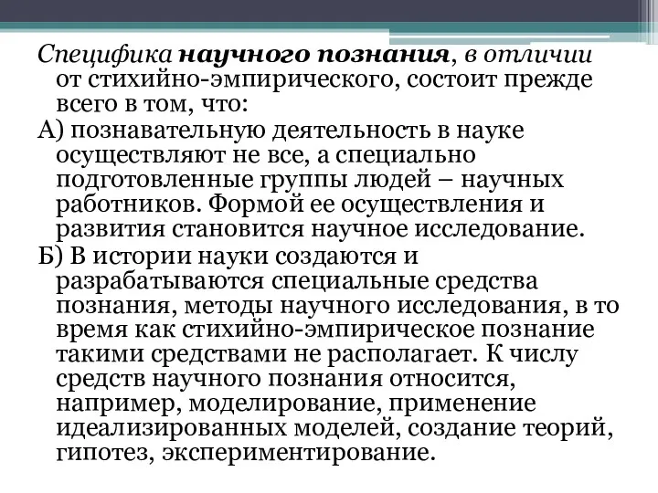 Специфика научного познания, в отличии от стихийно-эмпирического, состоит прежде всего