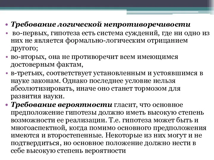 Требование логической непротиворечивости во-первых, гипотеза есть система суждений, где ни